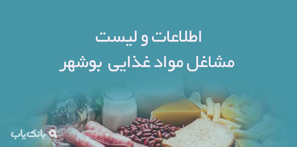 اطلاعات و لیست مشاغل مواد غذایی شهر بوشهر