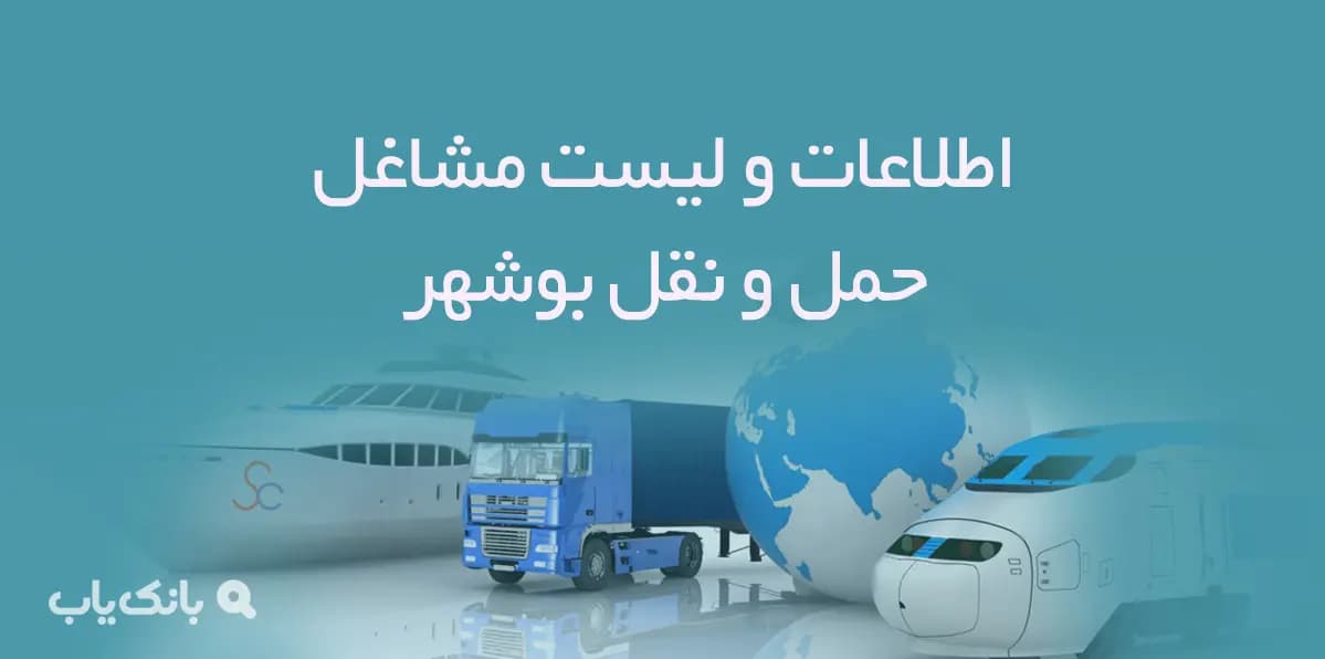 اطلاعات و لیست مشاغل حمل و نقل شهر بوشهر