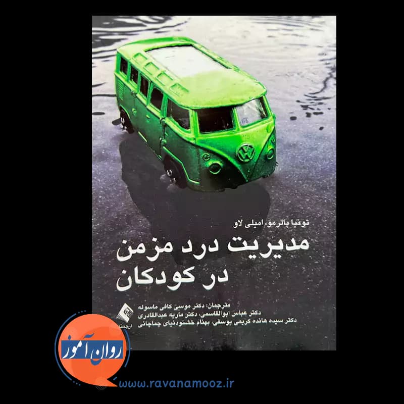 مدیریت درد مزمن در کودکان – تونیا پالرمو — تصویر ۲
