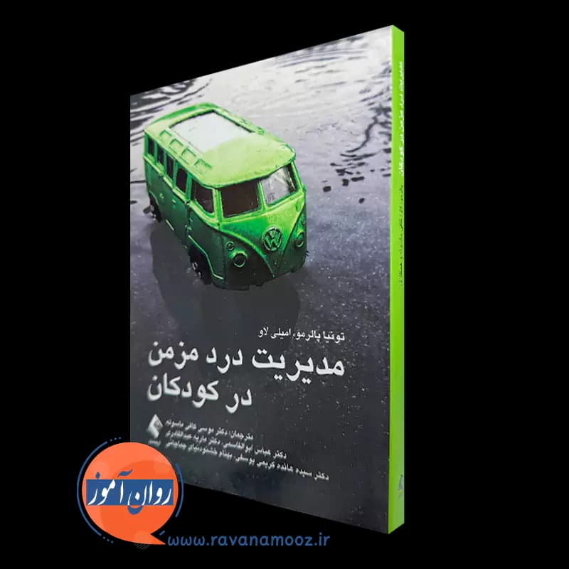 مدیریت درد مزمن در کودکان – تونیا پالرمو