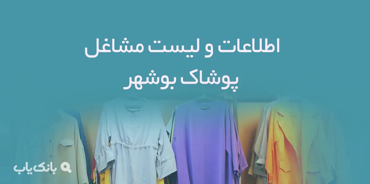 اطلاعات و لیست مشاغل پوشاک شهر بوشهر