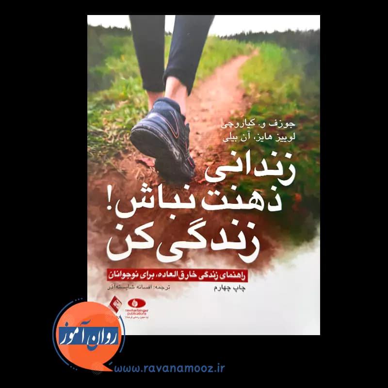 زندانی ذهنت نباش زندگی کن – جوزف کیاروچی — تصویر ۲