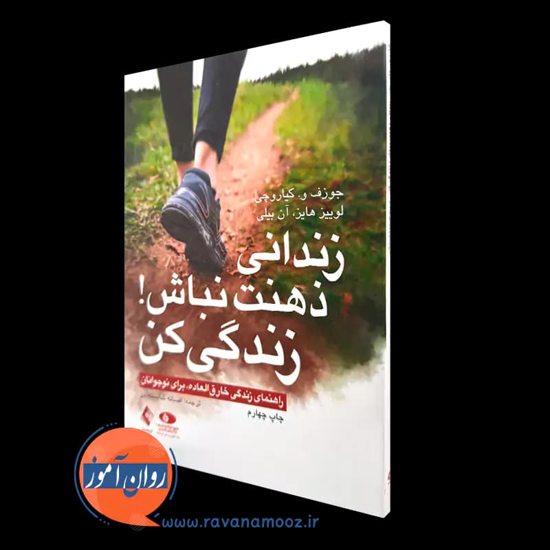 زندانی ذهنت نباش زندگی کن – جوزف کیاروچی