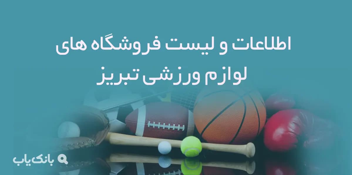 اطلاعات و لیست فروشگاه های لوازم ورزشی شهر تبریز