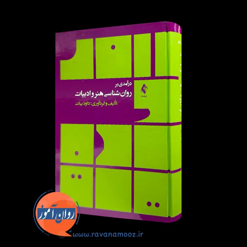 درآمدی بر روانشناسی هنر و ادبیات – داود بیات