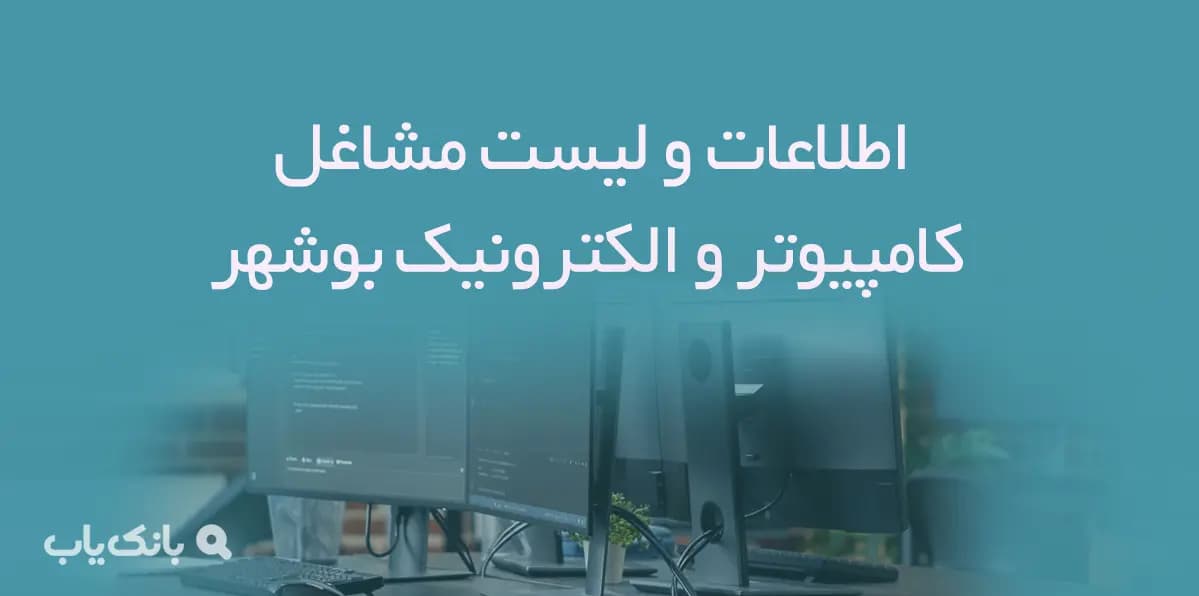 اطلاعات و لیست مشاغل کامپیوتر بوشهر