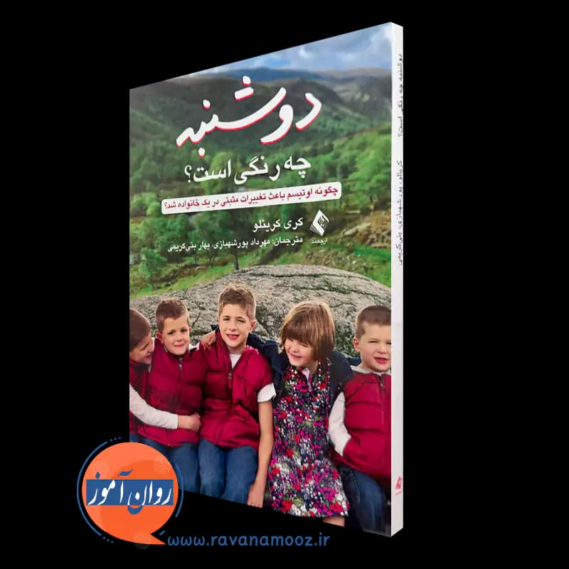 دوشنبه چه رنگی است؟ – کری کریئلو
