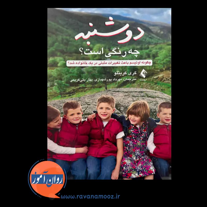 دوشنبه چه رنگی است؟ – کری کریئلو — تصویر ۲
