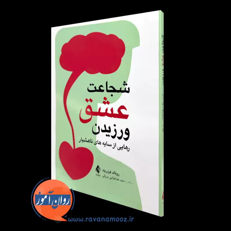 شجاعت عشق ورزیدن – رونالد جی فردریک