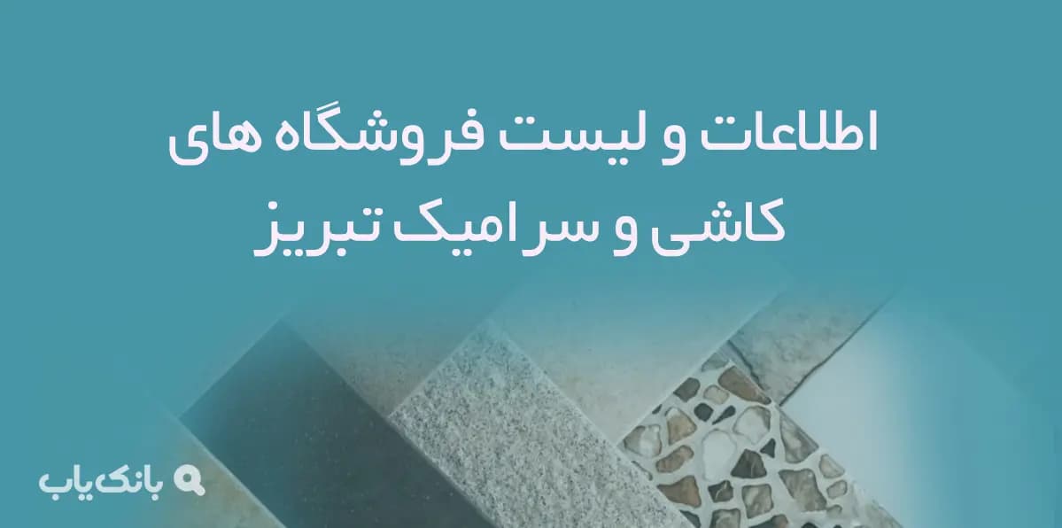 اطلاعات و لیست فروشگاه های کاشی و سرامیک شهر تبریز