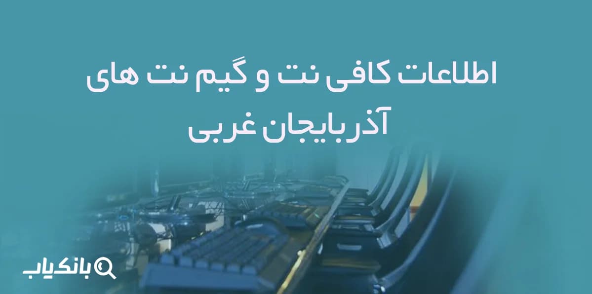 اطلاعات و لیست کافی نت و گیم نت های آذربایجان غربی