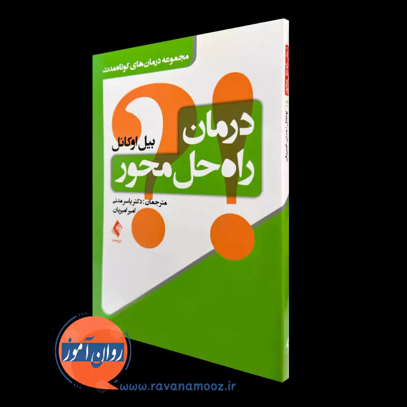 درمان راه حل محور بیل اوکانل – ترجمه یاسر مدنی