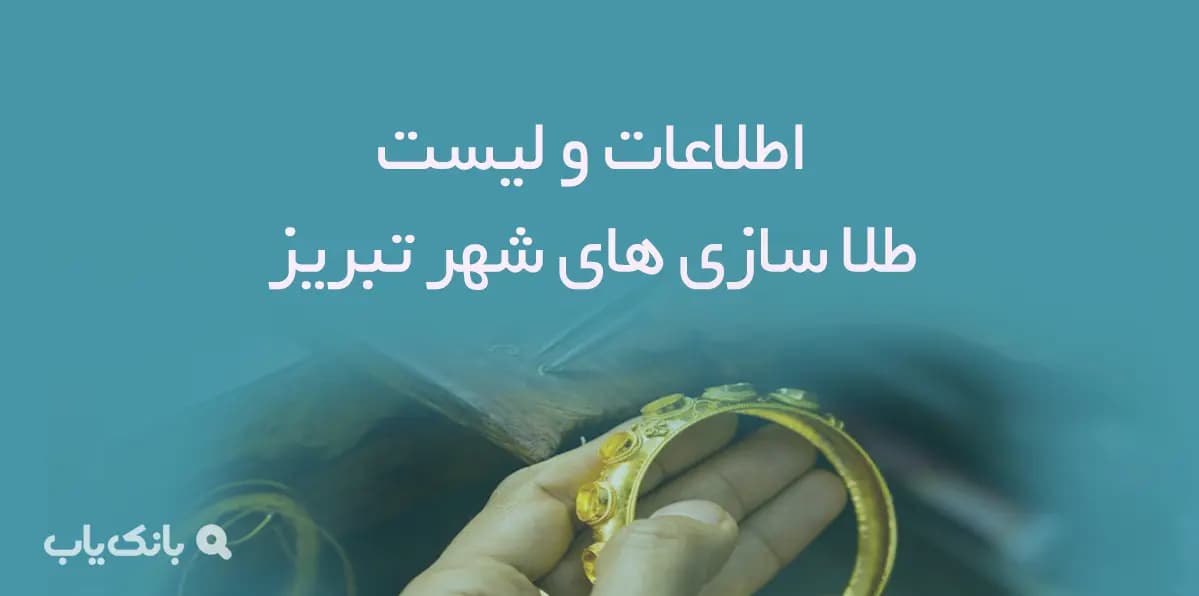 اطلاعات و لیست طلا سازی های شهر تبریز