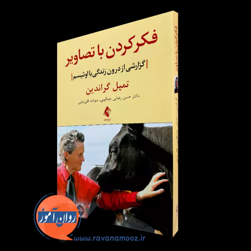 فکر کردن با تصاویر اثر تمپل گراندین – حسن رضایی جمالویی