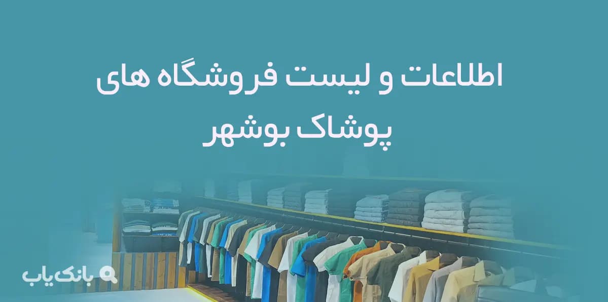 اطلاعات و لیست فروشگاه های پوشاک شهر بوشهر