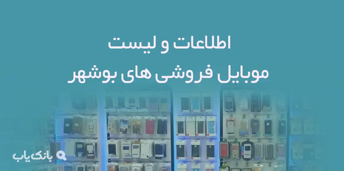 اطلاعات و لیست موبایل فروشی های شهر بوشهر
