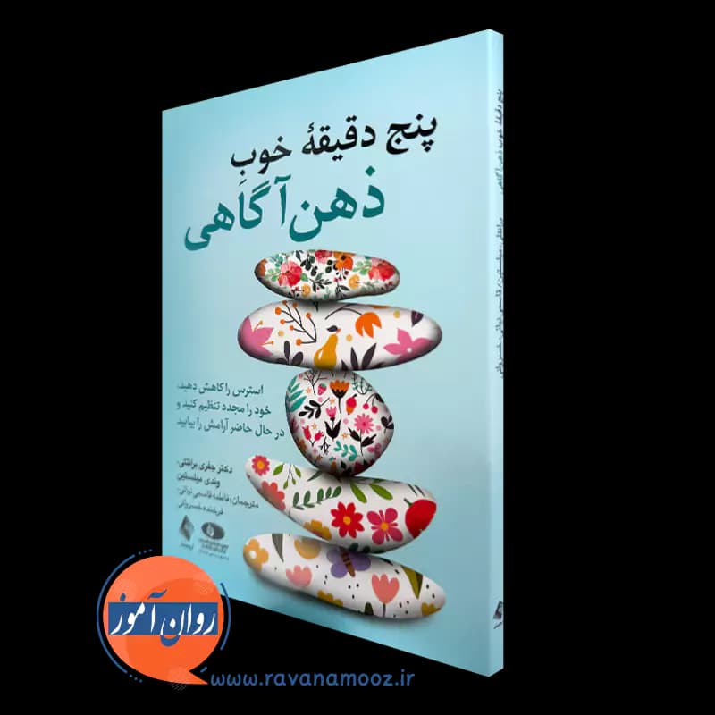 پنج دقیقه خوب ذهن آگاهی – جفری برانتلی