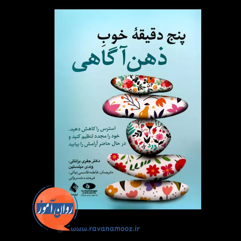 پنج دقیقه خوب ذهن آگاهی – جفری برانتلی — تصویر ۲