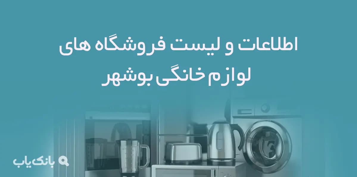 اطلاعات و لیست فروشگاه های لوازم خانگی شهر بوشهر