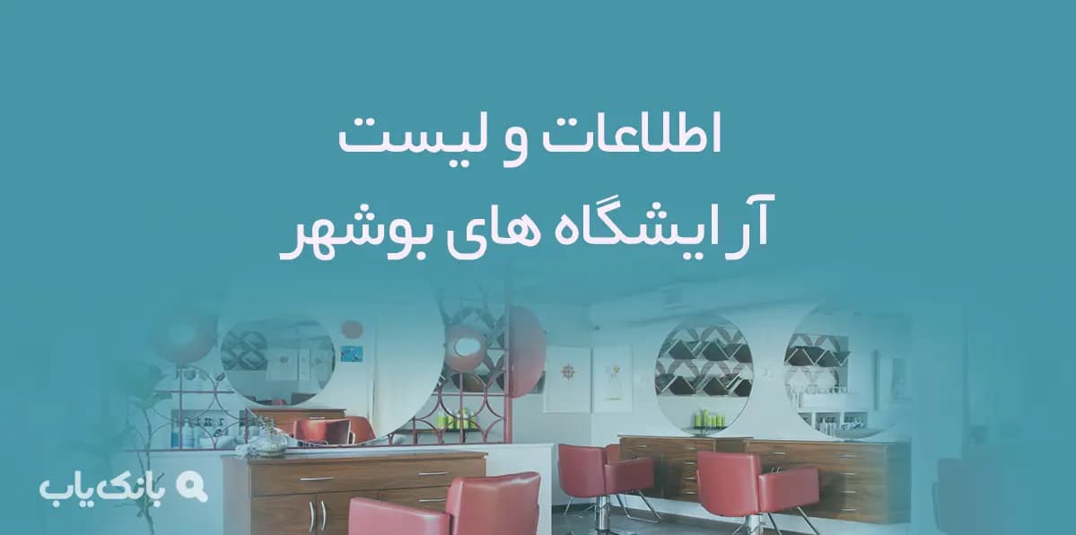 اطلاعات و لیست آرایشگاه های شهر بوشهر