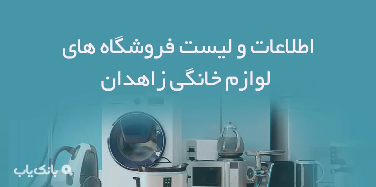 اطلاعات و لیست فروشگاه های لوازم خانگی شهر زاهدان