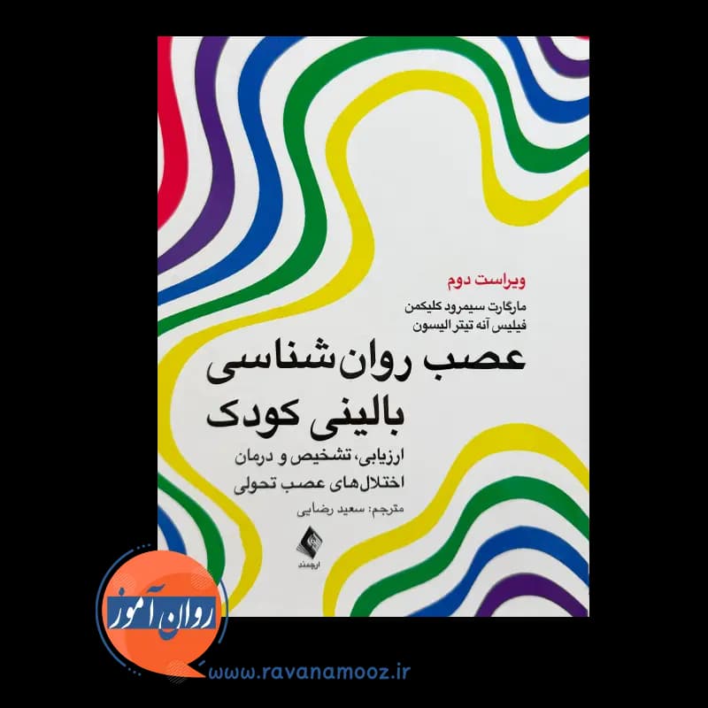 عصب روانشناسی بالینی کودک اثر سمرود کلیکمن – ترجمه رضایی — تصویر ۲