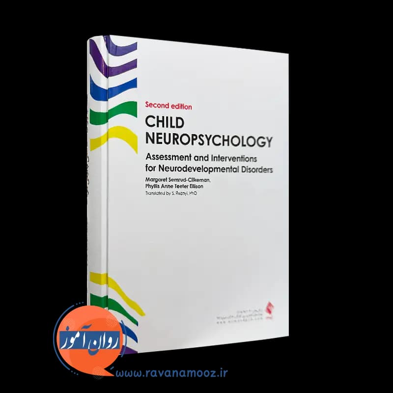 عصب روانشناسی بالینی کودک اثر سمرود کلیکمن – ترجمه رضایی — تصویر ۳