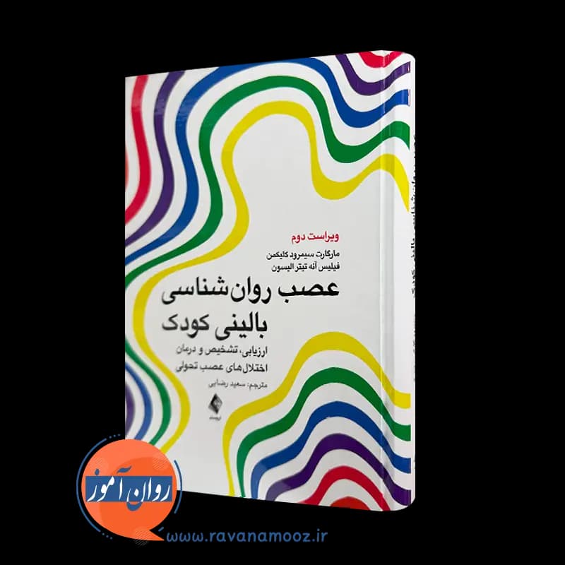 عصب روانشناسی بالینی کودک اثر سمرود کلیکمن – ترجمه رضایی