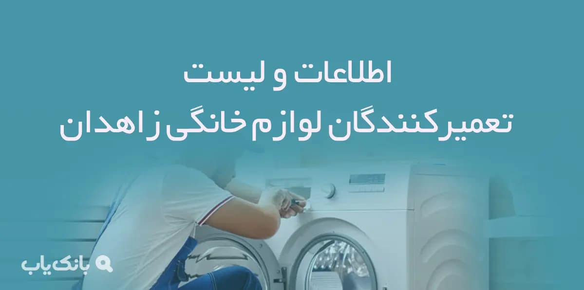 اطلاعات و لیست تعمیرکنندگان لوازم خانگی شهر زاهدان