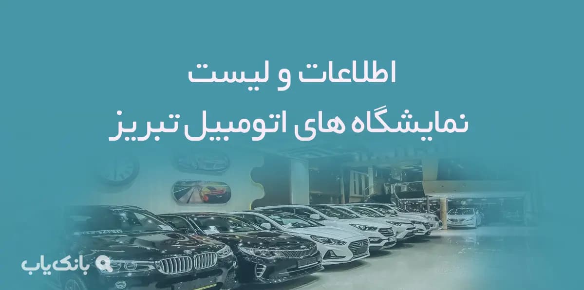 اطلاعات و لیست نمایشگاه های اتومبیل شهر تبریز
