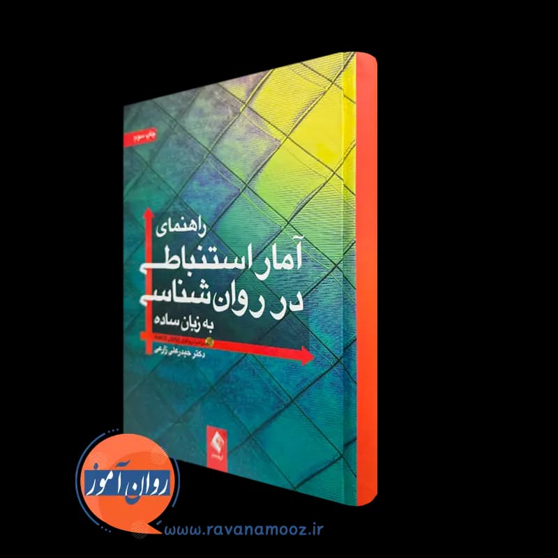 راهنمای آمار استنباطی در روانشناسی به زبان ساده – حیدرعلی زارعی