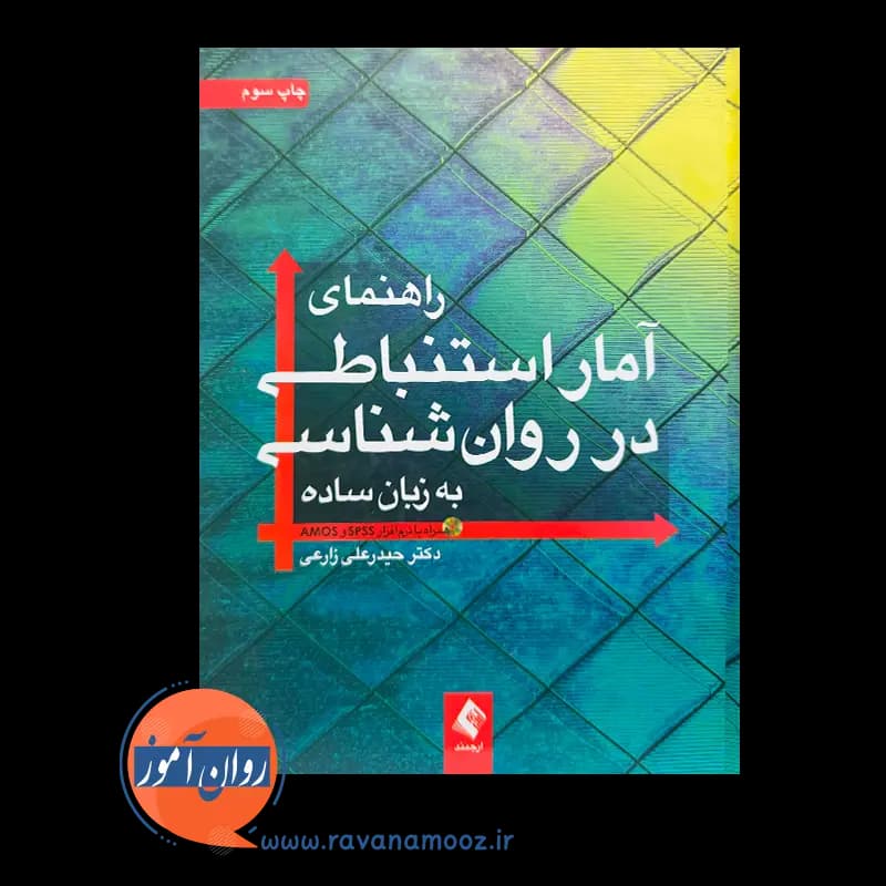 راهنمای آمار استنباطی در روانشناسی به زبان ساده – حیدرعلی زارعی — تصویر ۲