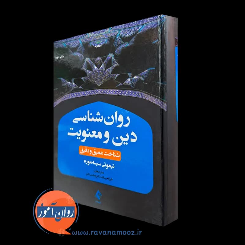 روانشناسی دین و معنویت – تیموتی سیسه موره
