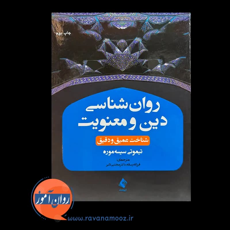 روانشناسی دین و معنویت – تیموتی سیسه موره — تصویر ۲