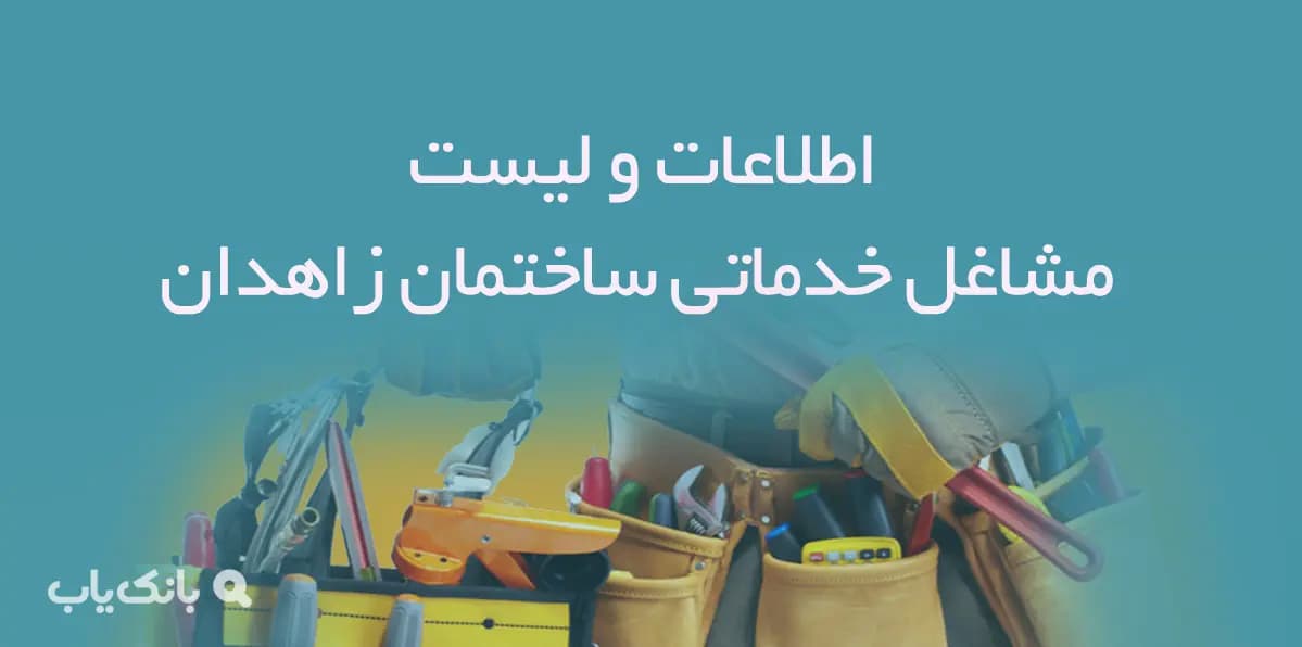 اطلاعات و لیست مشاغل خدماتی ساختمان شهر زاهدان