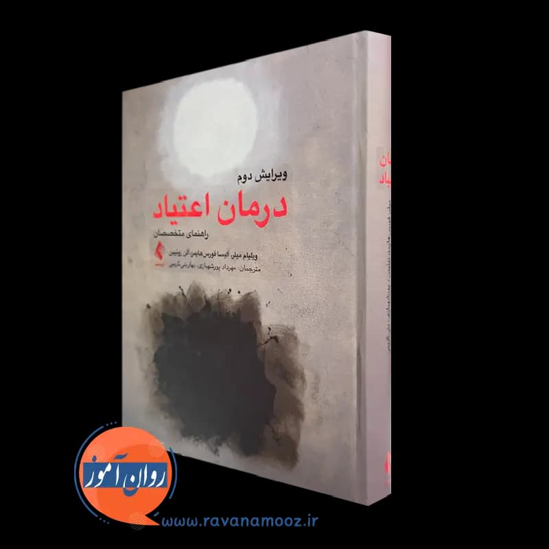 درمان اعتیاد (راهنمای متخصصان) – ویلیام میلر
