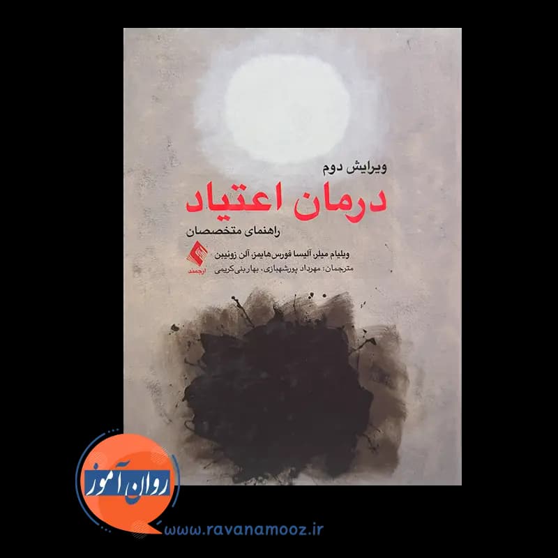 درمان اعتیاد (راهنمای متخصصان) – ویلیام میلر — تصویر ۲