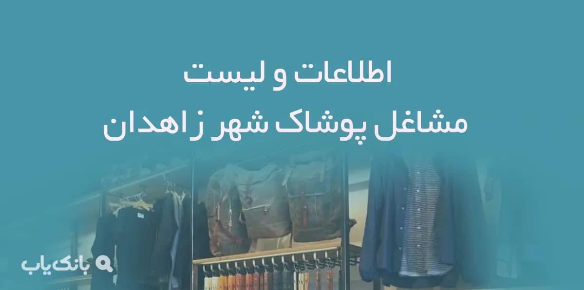 اطلاعات و لیست مشاغل پوشاک شهر زاهدان