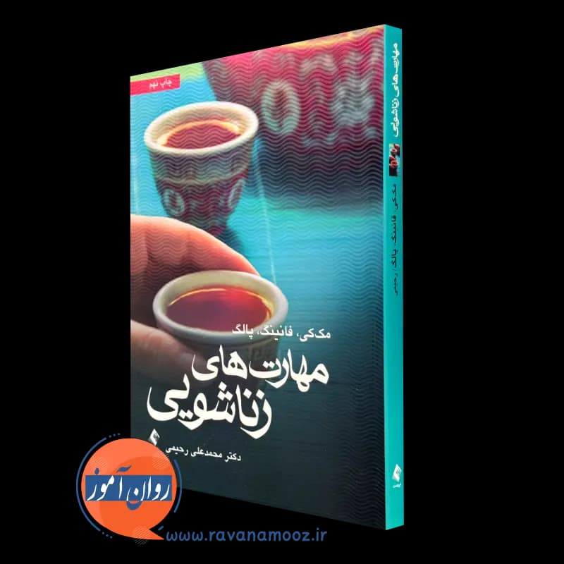 مهارت‌ های زناشویی متیو مک کی – ترجمه محمدعلی رحیمی