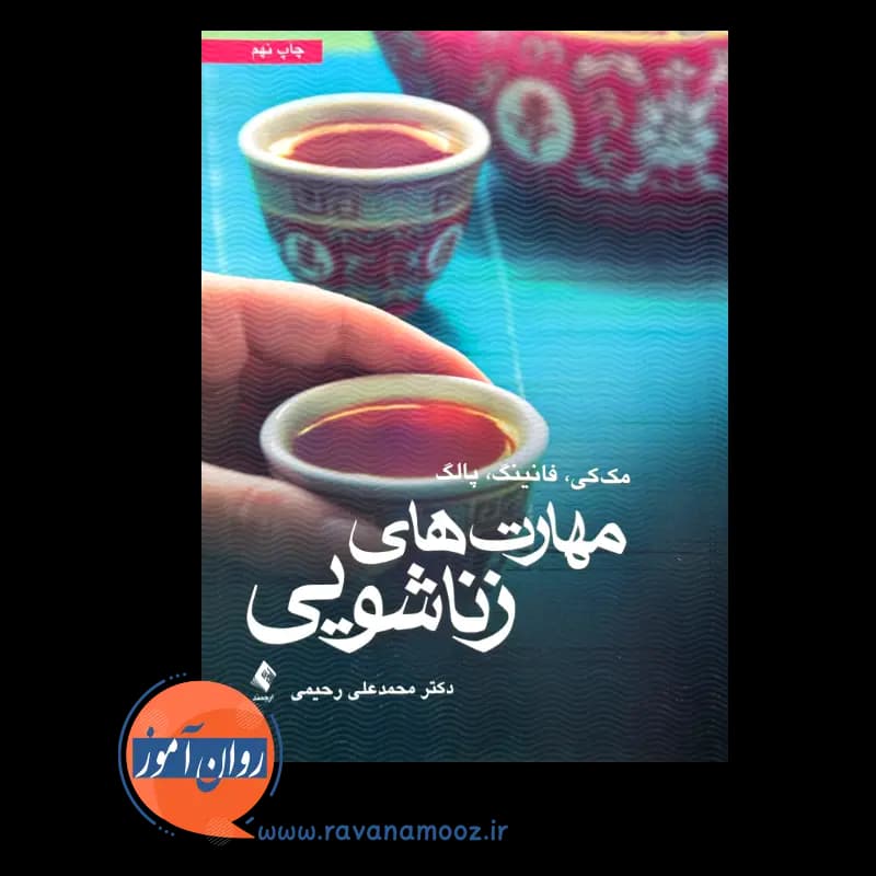 مهارت‌ های زناشویی متیو مک کی – ترجمه محمدعلی رحیمی — تصویر ۲
