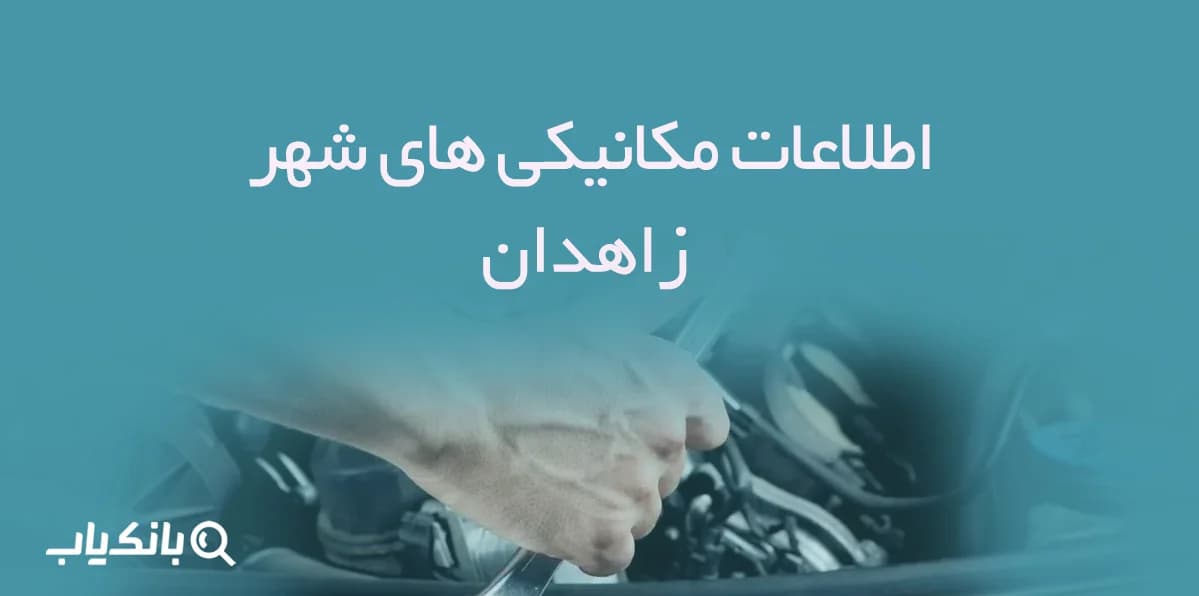 اطلاعات مکانیکی های شهر زاهدان