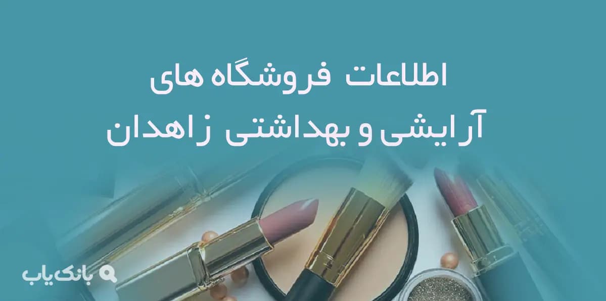 اطلاعات و لیست فروشگاه های آرایشی و بهداشتی شهر زاهدان