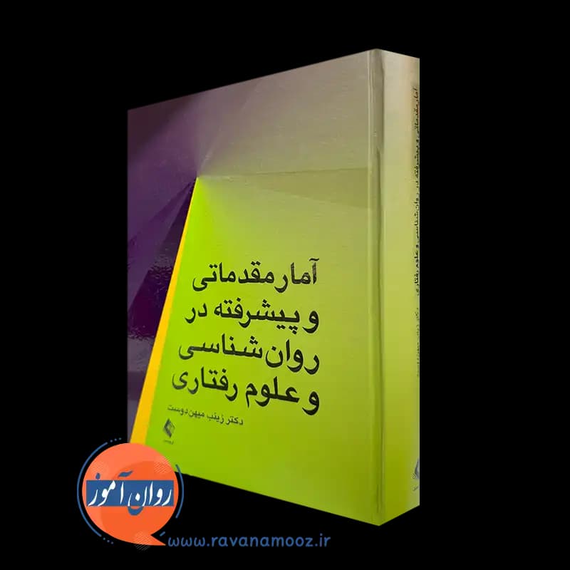 آمار مقدماتی و پیشرفته در روانشناسی و علوم رفتاری