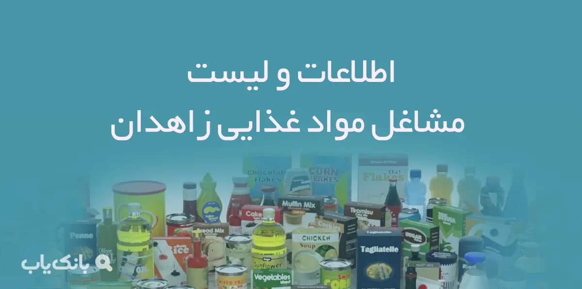 اطلاعات و لیست مشاغل مواد غذایی شهر زاهدان