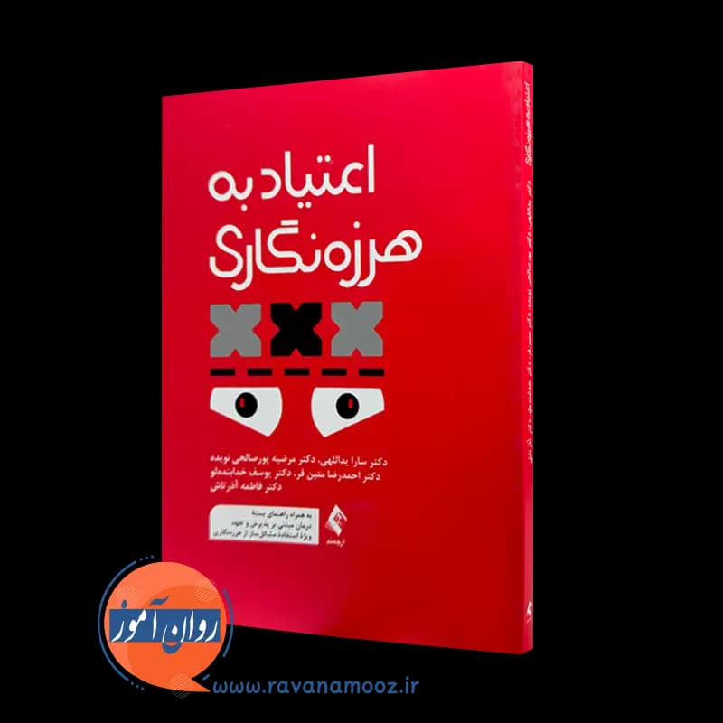 اعتیاد به هرزه نگاری – دکتر سارا یداللهی