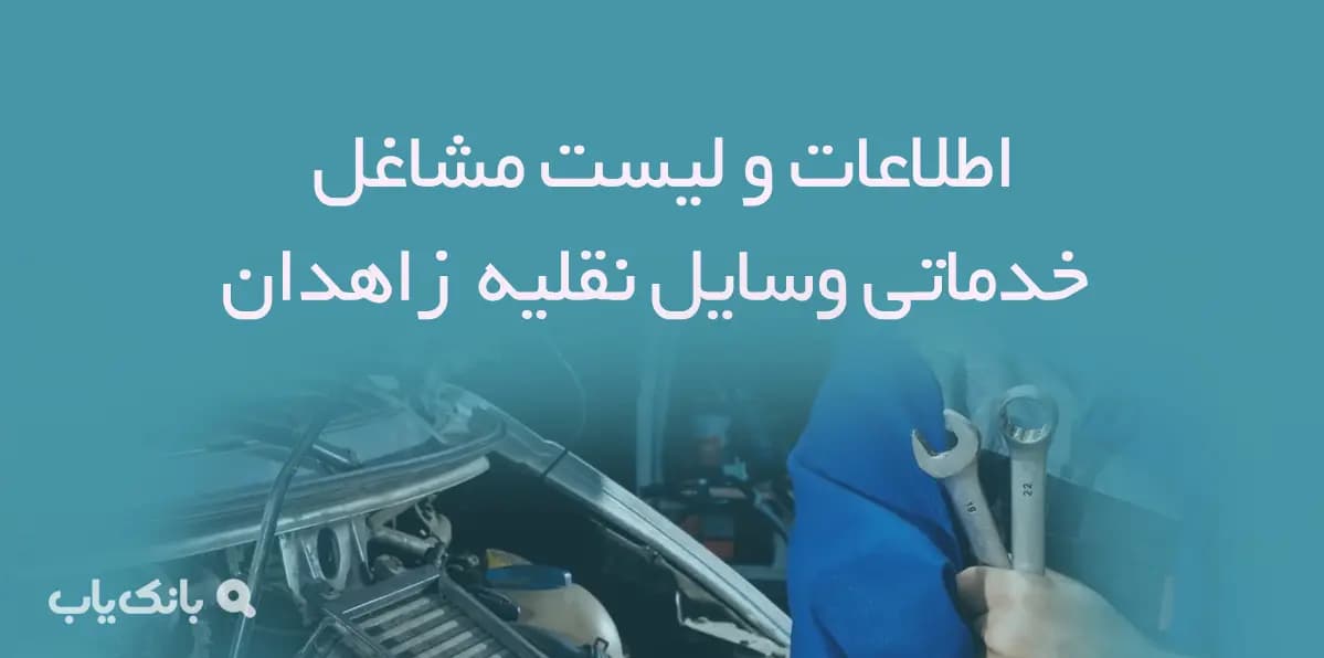اطلاعات و لیست مشاغل خدماتی وسایل نقلیه شهر زاهدان