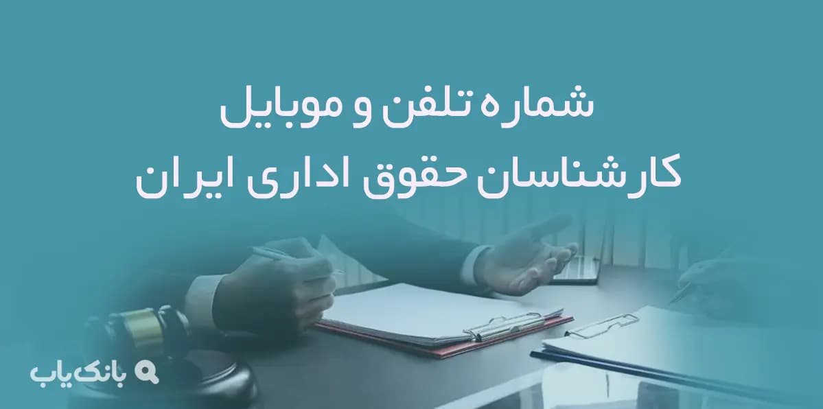 شماره تلفن و موبایل کارشناسان حقوق اداری ایران