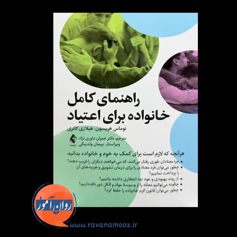 راهنمای کامل خانواده برای اعتیاد – توماس هریسون — تصویر ۲