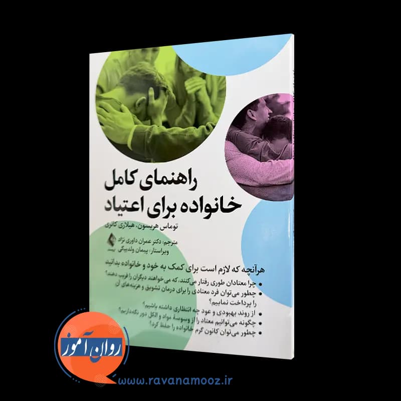 راهنمای کامل خانواده برای اعتیاد – توماس هریسون