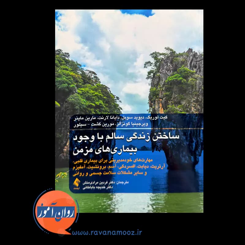 ساختن زندگی سالم با وجود بیماری های مزمن – کیت لوریگ — تصویر ۲